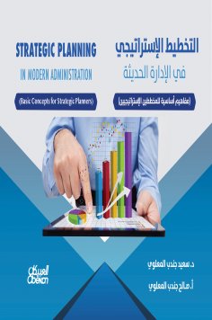 eBook: Strategic planning in modern management - basic concepts of strategic planners
