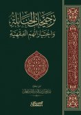 eBook: Hanbali's weightings and their jurisprudential choices - two parts
