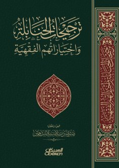 eBook: Hanbali's weightings and their jurisprudential choices - two parts