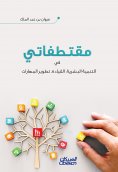 eBook: My excerpts - in human development, leadership, and skills development