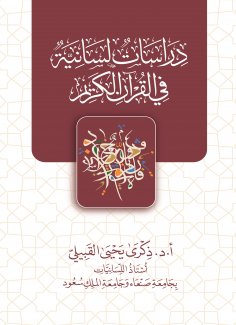 ebook: Linguistic studies in the Holy Quran (1)