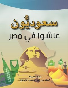 eBook: Saudis who lived in Egypt