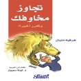eBook: Over your fears and finally liberate