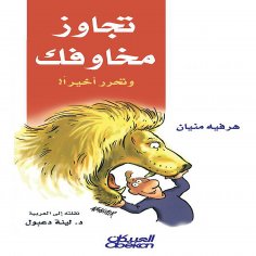 eBook: Over your fears and finally liberate