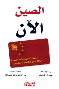 eBook: China now - Doing business and commercial activities in the world's most powerful, active and vital 
