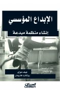 eBook: Institutional creativity - creating a creative organization