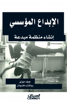 eBook: Institutional creativity - creating a creative organization