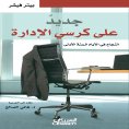 eBook: New on the management chair - success in the first hundred days