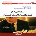 eBook: Successful Leader Series: Dealing with Difficult Employees - Avoiding Conflict and Negativity - Rein
