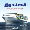 ebook: The Box - How Shipping Containers Made the World Smaller and Its Economy Bigger