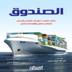 ebook: The Box - How Shipping Containers Made the World Smaller and Its Economy Bigger