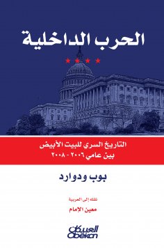 eBook: Internal War - The Secret House of the White House between 2006-2008