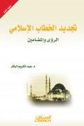 eBook: Renewal of Islamic discourse - visions and contents