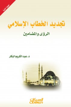 eBook: Renewal of Islamic discourse - visions and contents