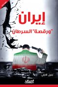 eBook: Iran and the cancer dance