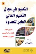 eBook: Education in the field of cross -border education - enhancing the learning of global cross -border s