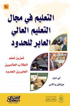 eBook: Education in the field of cross -border education - enhancing the learning of global cross -border s