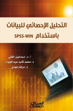 eBook: Statistical analysis of data using SPSS-WIN
