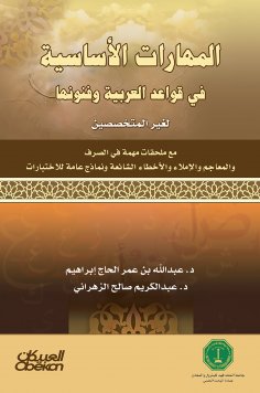 eBook: The basic skills in Arabic rules and arts - for non -specialists