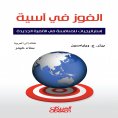 ebook: Winning in Asia - Strategies for Competing in the New Millennium