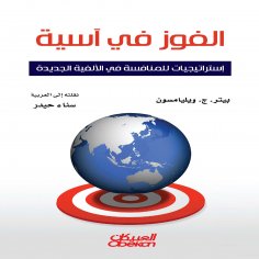 ebook: Winning in Asia - Strategies for Competing in the New Millennium