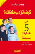 eBook: How to discipline your child in five simple steps