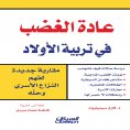 ebook: The habit of anger in raising children