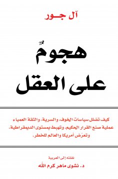 eBook: An attack on the mind - how the policies of fear, confidentiality, and blind confidence mislead the 