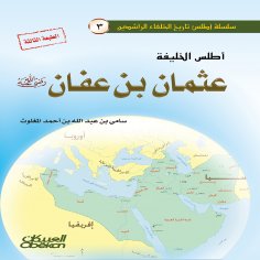 ebook: Atlas of Caliph Uthman ibn Affan, may God be pleased with him