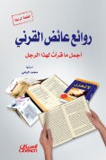 eBook: Masterpieces of Ayed Al -Qarni