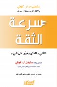 eBook: Speed ​​of trust - the thing that changes everything