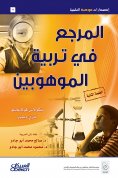 eBook: Scientific talent publications: The reference in the education of the talented - the publications of