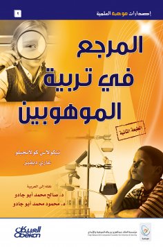 eBook: Scientific talent publications: The reference in the education of the talented - the publications of