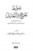 eBook: Wound and modification controls - with an analytical study of the translation of Israel bin Yunus bi