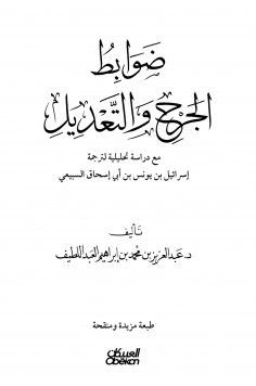 eBook: Wound and modification controls - with an analytical study of the translation of Israel bin Yunus bi