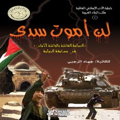 eBook: Islamic Literature Association: I Will Not Die in Vain - The novel that won first prize in the novel