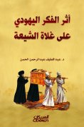 eBook: The effect of Jewish thought on the Shiite extremities