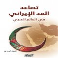 ebook: The rise of Iranian influence in the Arab world