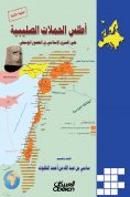 ebook: The Atlas of Crusades on the Islamic East in the Middle Ages