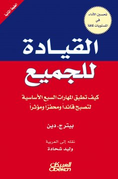 eBook: Leadership for all - how the seven basic skills are applied to become a leader, catalyst and influen