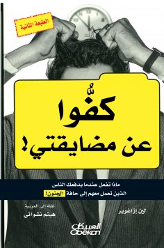 eBook: Stop my harassment! - What do you do when the people you work with to the brink of madness pushes yo