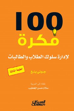 eBook: 100 idea to manage the behavior of male and female students