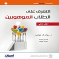 ebook: Mawhiba Scientific Publications: Identifying Gifted Students - A Practical Guide - Mawhiba Scientifi