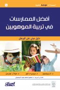 eBook: Scientific talent publications: Best practices in talented education - Scientific talent publication