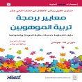 ebook: Mawhiba Scientific Publications: Gifted Education Programming Standards - Mawhiba Scientific Publica