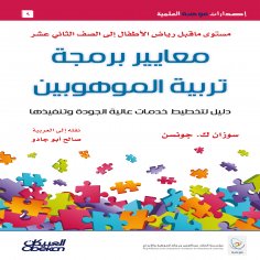 ebook: Mawhiba Scientific Publications: Gifted Education Programming Standards - Mawhiba Scientific Publica