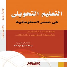 eBook: Transfer education in the Information Age - Linking the goal of education and the method of teaching
