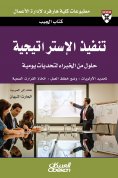 eBook: Pocket Book: Implementing the Strategy - Solutions from Experts for Daily Challenge