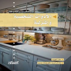 ebook: Inventions and Discoveries Series: Personal and Household Tools