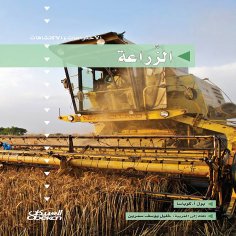 ebook: Inventions and Discoveries Series: Agriculture